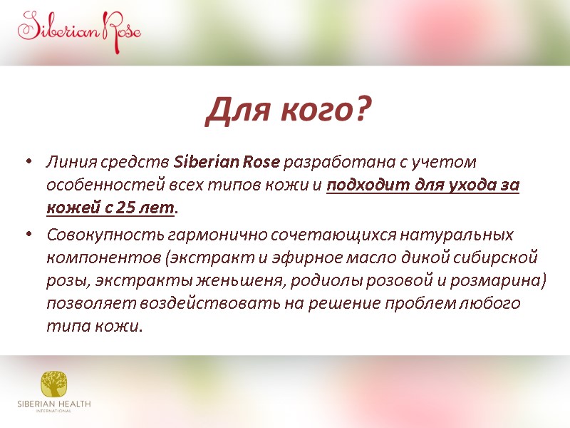 Для кого? Линия средств Siberian Rose разработана с учетом особенностей всех типов кожи и
